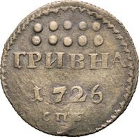 Гривна 1726 года