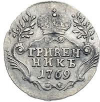 Гривенник 1769 года