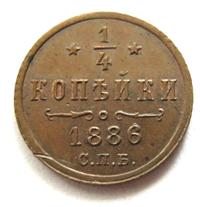 1/4 копейки 1886 года СПБ