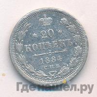 20 копеек 1884 года СПБ АГ