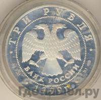 3 рубля 1999 года СПМД