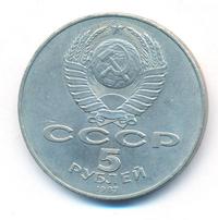 5 рублей 1987 года