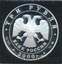 3 рубля 2000 года ММД