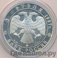 3 рубля 1997 года ММД