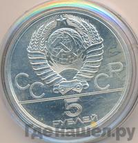 5 рублей 1980 года  гимнастика