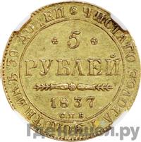 5 рублей 1837 года СПБ ПД