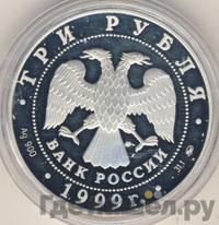 3 рубля 1999 года ММД