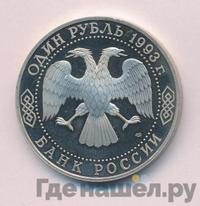 1 рубль 1993 года ЛМД
