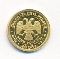 25 рублей 2003 года ММД