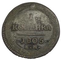 1 копейка 1805 года