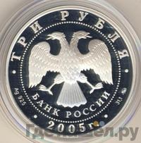 3 рубля 2005 года ММД