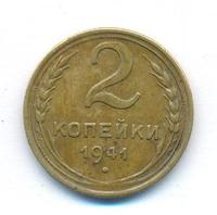 2 копейки 1941 года