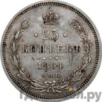 25 копеек 1864 года СПБ НФ