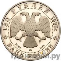 150 рублей 1995 года ЛМД