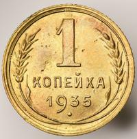 1 копейка 1935 года