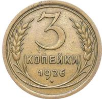 3 копейки 1926 года