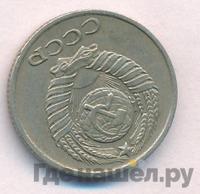 10 копеек 1977 года