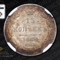 15 копеек 1866 года
