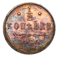 1/2 копейки 1915 года