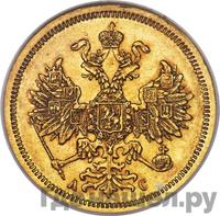 5 рублей 1865 года