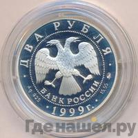 2 рубля 1999 года ММД