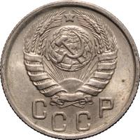 15 копеек 1945 года