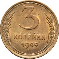 3 копейки 1949 года