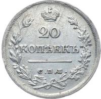 20 копеек 1826 года