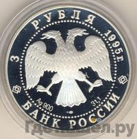 3 рубля 1995 года ЛМД
