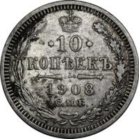 10 копеек 1908 года СПБ ЭБ