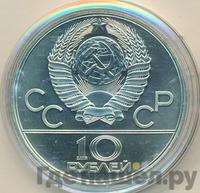 10 рублей 1977 года ЛМД