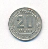 20 копеек 1944 года
