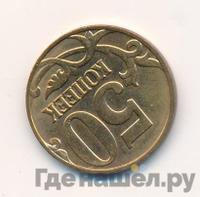 50 копеек 2011 года