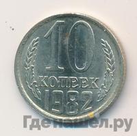10 копеек 1982 года