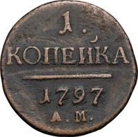 1 копейка 1797 года