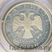 2 рубля 2005 года ММД