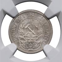 10 копеек 1921 года  РСФСР