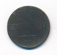 2 копейки 1837 года