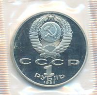 1 рубль 1991 года