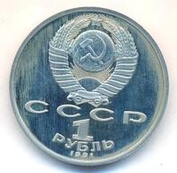 1 рубль 1991 года