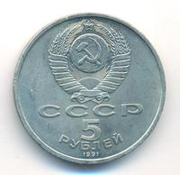 5 рублей 1991 года