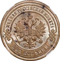 2 копейки 1883 года СПБ