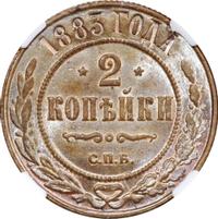 2 копейки 1883 года СПБ
