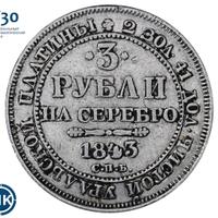 3 рубля 1843 года СПБ