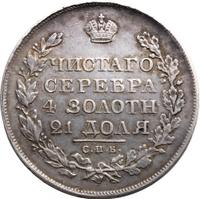 1 рубль 1820 года