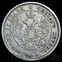 25 копеек - 50 грошей 1850 года МW Русско-Польские