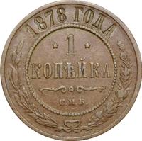 1 копейка 1878 года СПБ