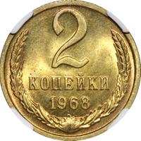 2 копейки 1968 года