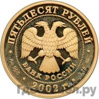 50 рублей 2002 года ММД