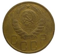 5 копеек 1946 года